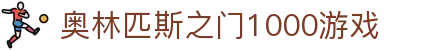 奥林匹斯之门1000游戏